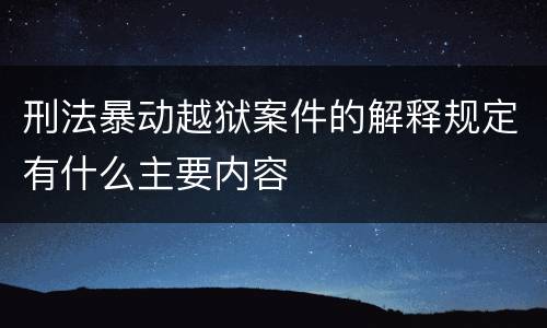 刑法暴动越狱案件的解释规定有什么主要内容