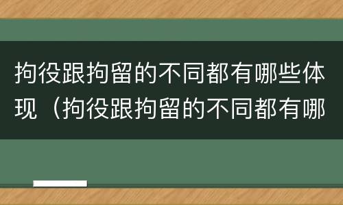 拘役跟拘留的不同都有哪些体现（拘役跟拘留的不同都有哪些体现呢）