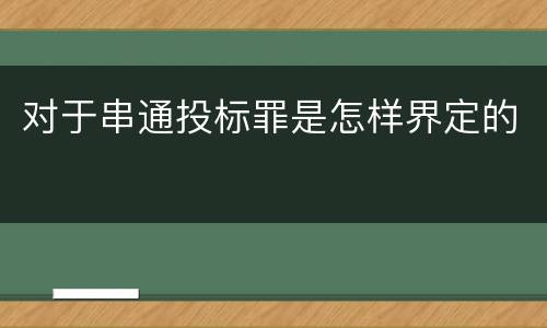 对于串通投标罪是怎样界定的