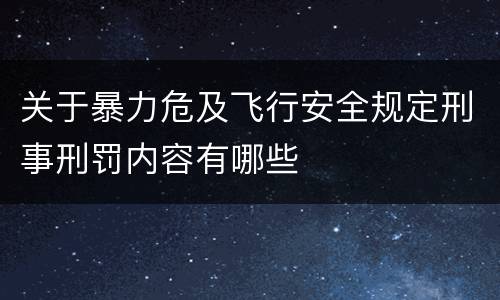 关于暴力危及飞行安全规定刑事刑罚内容有哪些