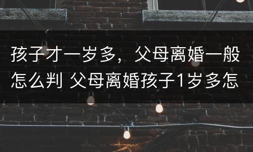 孩子才一岁多，父母离婚一般怎么判 父母离婚孩子1岁多怎么判
