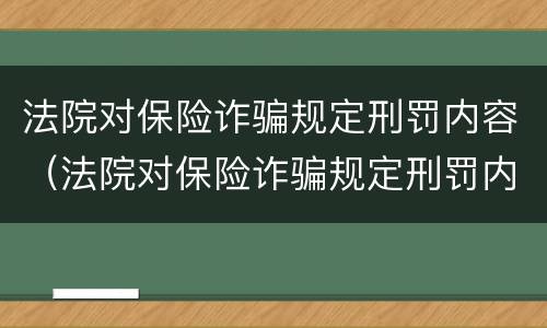 法院对保险诈骗规定刑罚内容（法院对保险诈骗规定刑罚内容是什么）