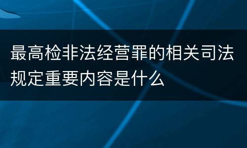 最高检非法经营罪的相关司法规定重要内容是什么