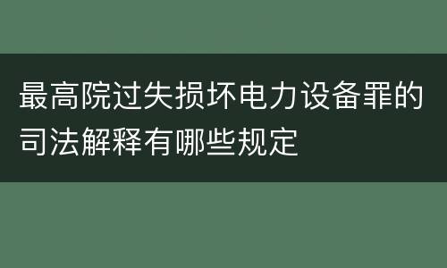 最高院过失损坏电力设备罪的司法解释有哪些规定