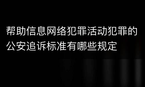 帮助信息网络犯罪活动犯罪的公安追诉标准有哪些规定