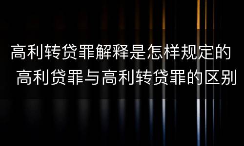 高利转贷罪解释是怎样规定的 高利贷罪与高利转贷罪的区别