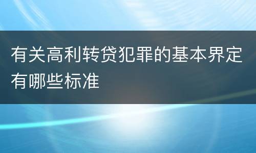 有关高利转贷犯罪的基本界定有哪些标准