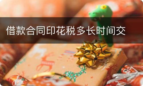 借款合同印花税多长时间交