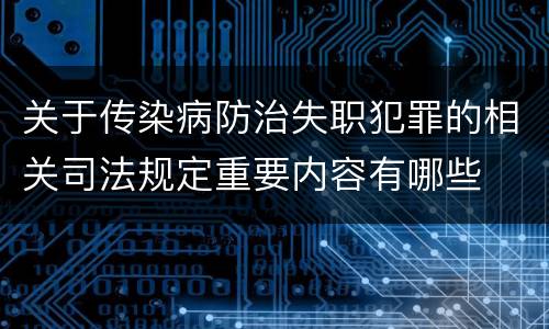 关于传染病防治失职犯罪的相关司法规定重要内容有哪些