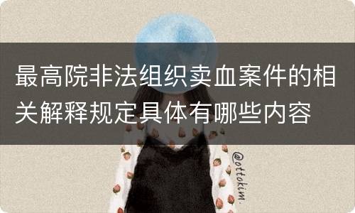 最高院非法组织卖血案件的相关解释规定具体有哪些内容