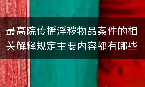 最高院传播淫秽物品案件的相关解释规定主要内容都有哪些