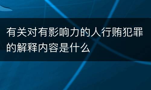 有关对有影响力的人行贿犯罪的解释内容是什么