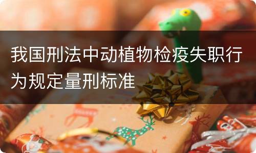 我国刑法中动植物检疫失职行为规定量刑标准