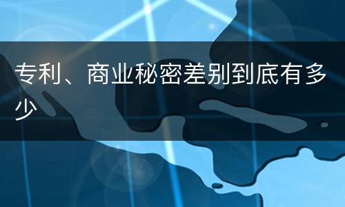 专利、商业秘密差别到底有多少