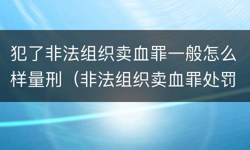 犯了非法组织卖血罪一般怎么样量刑（非法组织卖血罪处罚多少钱）