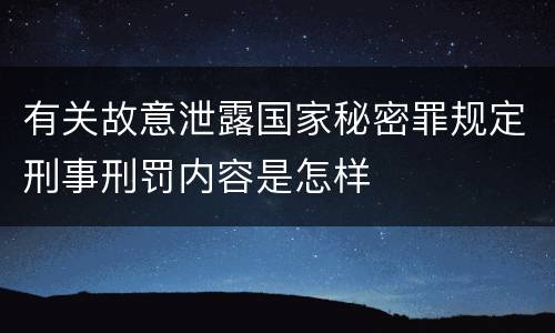有关故意泄露国家秘密罪规定刑事刑罚内容是怎样