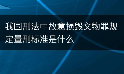 我国刑法中故意损毁文物罪规定量刑标准是什么