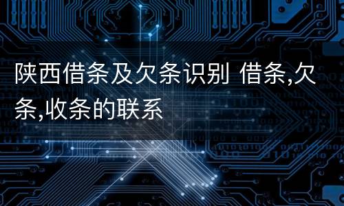 陕西借条及欠条识别 借条,欠条,收条的联系