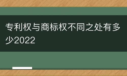 专利权与商标权不同之处有多少2022