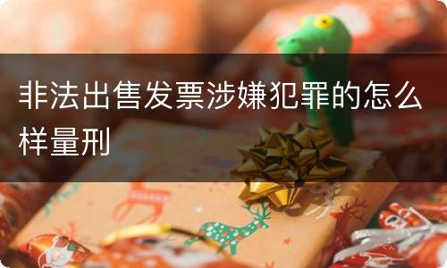 非法出售发票涉嫌犯罪的怎么样量刑