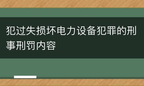 犯过失损坏电力设备犯罪的刑事刑罚内容