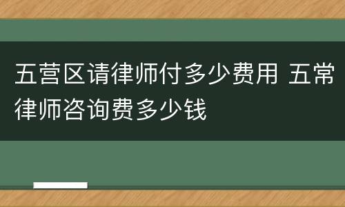 五营区请律师付多少费用 五常律师咨询费多少钱