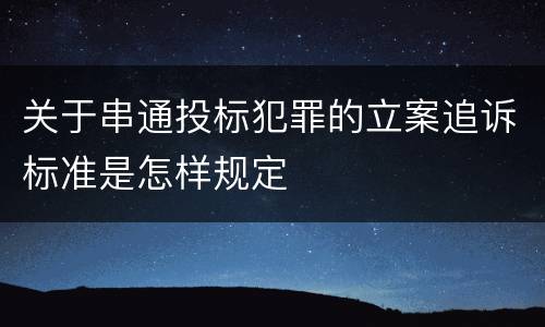 关于串通投标犯罪的立案追诉标准是怎样规定