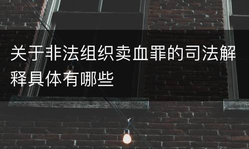 关于非法组织卖血罪的司法解释具体有哪些