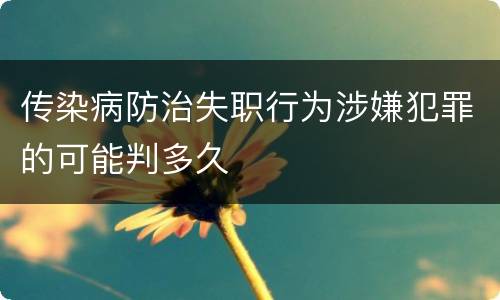 传染病防治失职行为涉嫌犯罪的可能判多久