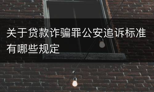 关于贷款诈骗罪公安追诉标准有哪些规定