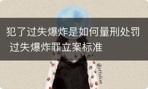 犯了过失爆炸是如何量刑处罚 过失爆炸罪立案标准