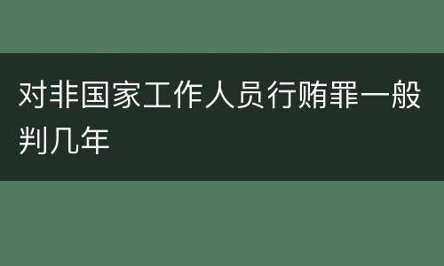 对非国家工作人员行贿罪一般判几年