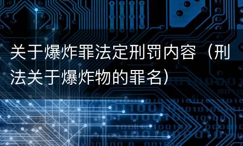 关于爆炸罪法定刑罚内容（刑法关于爆炸物的罪名）
