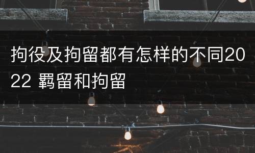拘役及拘留都有怎样的不同2022 羁留和拘留