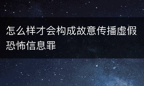 怎么样才会构成故意传播虚假恐怖信息罪