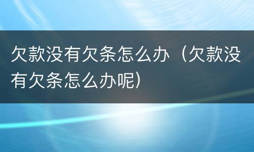 欠款没有欠条怎么办（欠款没有欠条怎么办呢）
