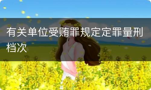有关单位受贿罪规定定罪量刑档次
