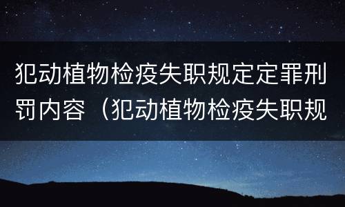 犯动植物检疫失职规定定罪刑罚内容（犯动植物检疫失职规定定罪刑罚内容是什么）
