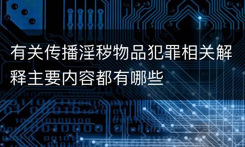 有关传播淫秽物品犯罪相关解释主要内容都有哪些