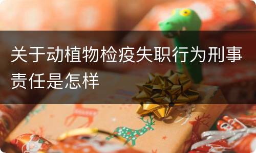 关于动植物检疫失职行为刑事责任是怎样