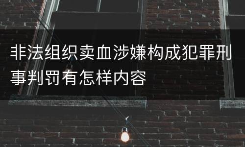 非法组织卖血涉嫌构成犯罪刑事判罚有怎样内容