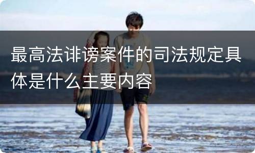 最高法诽谤案件的司法规定具体是什么主要内容
