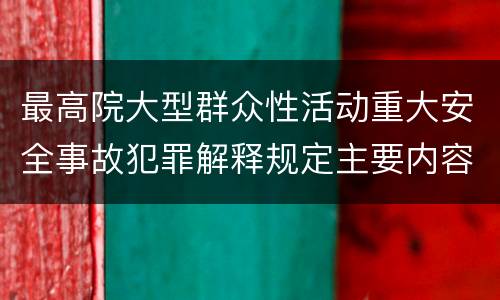 最高院大型群众性活动重大安全事故犯罪解释规定主要内容