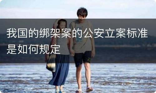 我国的绑架案的公安立案标准是如何规定