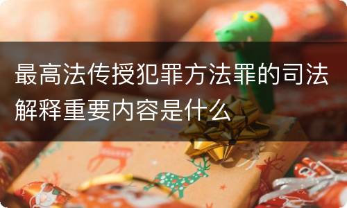 最高法传授犯罪方法罪的司法解释重要内容是什么