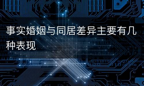 事实婚姻与同居差异主要有几种表现