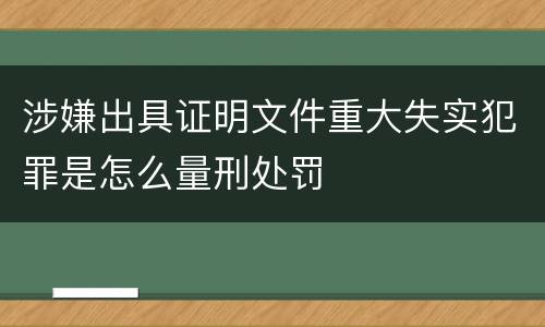 涉嫌出具证明文件重大失实犯罪是怎么量刑处罚