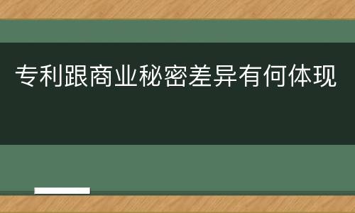 专利跟商业秘密差异有何体现