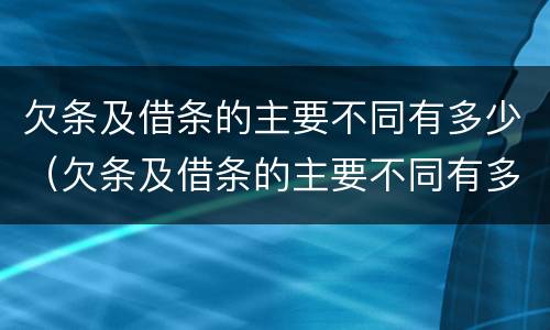 欠条及借条的主要不同有多少（欠条及借条的主要不同有多少种情况）