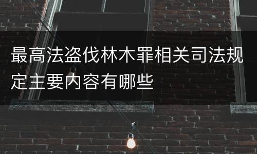 最高法盗伐林木罪相关司法规定主要内容有哪些